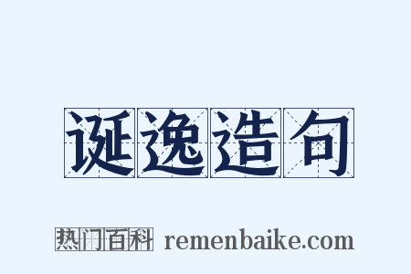 诞逸造句是什么意思的图片